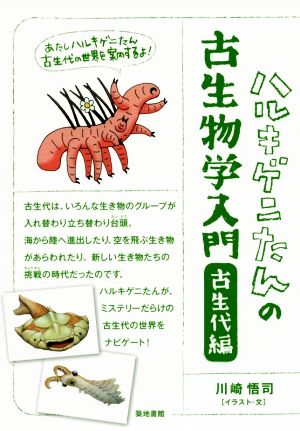 ハルキゲニたんの古生物学入門 古生代編