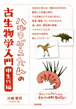 ハルキゲニたんの古生物学入門 中生代編