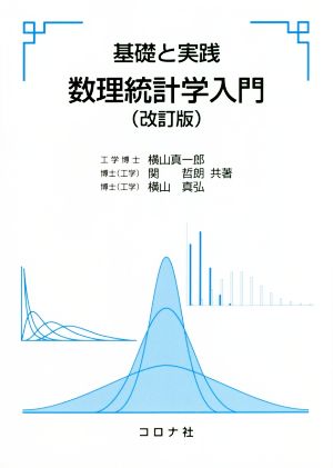 数理統計学入門 改訂版 基礎と実践