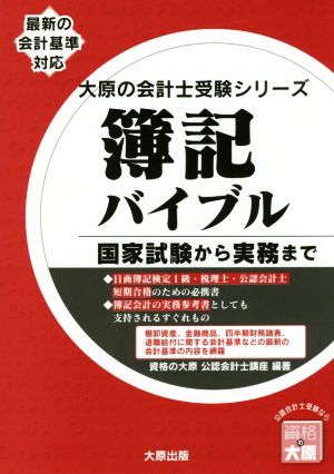 簿記バイブル 国家試験から実務まで 大原の会計士受験シリーズ