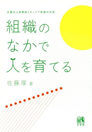 組織のなかで人を育てる企業内人材育成とキャリア形成の方法