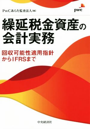 繰延税金資産の会計実務 回収可能性適用指針からIFRSまで