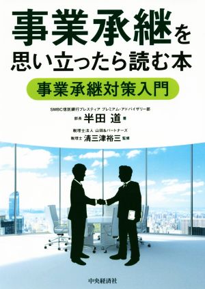 事業承継を思い立ったら読む本 事業承継対策入門