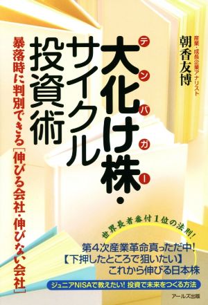 大化け株・サイクル投資術 暴落時に判別できる〈伸びる会社・伸びない会社〉