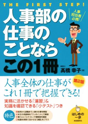 人事部の仕事のことならこの1冊 第2版 はじめの一歩