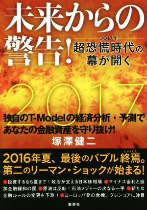 未来からの警告！ 2017年超恐慌時代の幕が開く