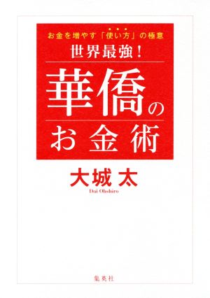 世界最強！華僑のお金術 お金を増やす「使い方」の極意