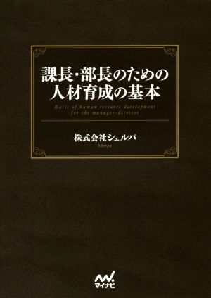 課長・部長のための人材育成の基本