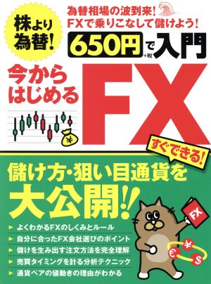 650円で入門 今からはじめるFX