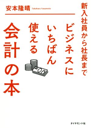 ビジネスにいちばん使える会計の本新入社員から社長まで