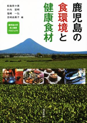 鹿児島の食環境と健康食材 鹿児島大学食と健康プロジェクト