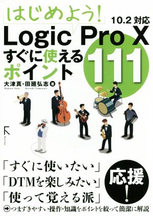 はじめよう！Logic Pro 10すぐに使えるポイント111 10.2対応