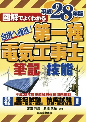 第一種電気工事士 筆記試験&技能試験(平成28年版)