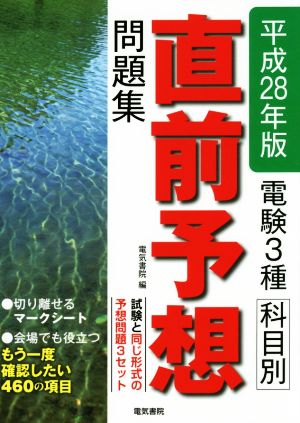 電験3種科目別直前予想問題集(平成28年版)