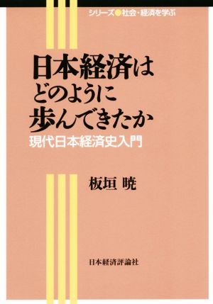 日本経済はどのように歩んできたか 現代日本経済史入門 シリーズ社会・経済を学ぶ