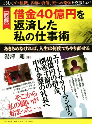 図解 借金40億円を返済した私の仕事術 あきらめなければ、人生は何度でもやり直せる