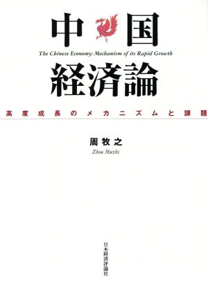 OD版 中国経済論 高度成長のメカニズムと課題