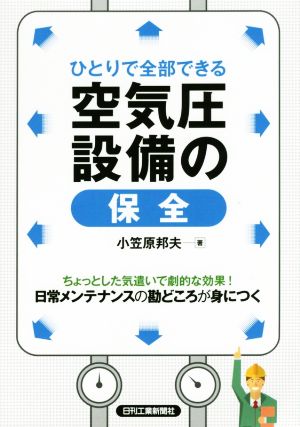 ひとりで全部できる空気圧設備の保全