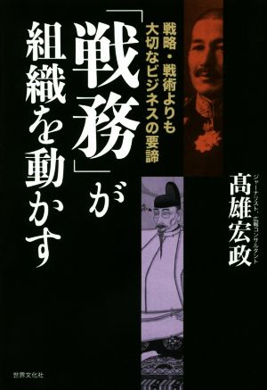 「戦務」が組織を動かす 戦略・戦術よりも大切なビジネスの要諦