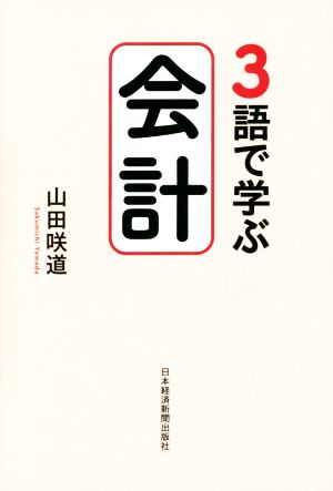 3語で学ぶ会計