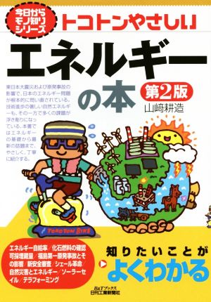 トコトンやさしいエネルギーの本 第2版 B&Tブックス 今日からモノ知りシリーズ