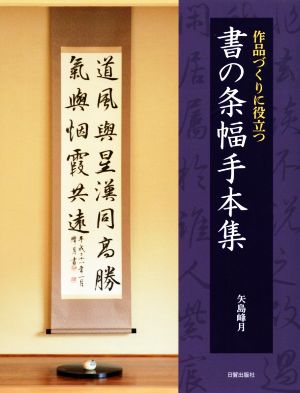 書の条幅手本集 作品づくりに役立つ