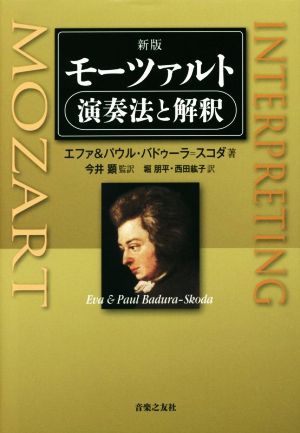 モーツァルト 演奏法と解釈 新版