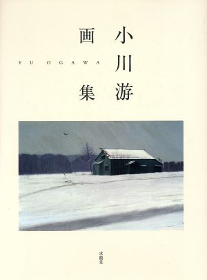 小川游画集