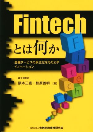 Fintechとは何か金融サービスの民主化をもたらすイノベーション