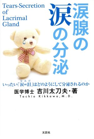 涙腺の涙の分泌 いったい「涙=泪」はどのようにして分泌されるのか