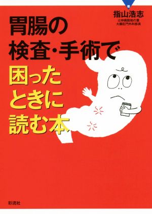 胃腸の検査・手術で困ったときに読む本