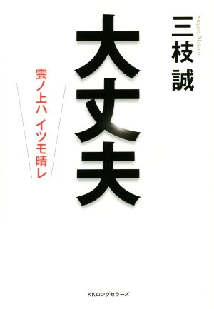 大丈夫 雲ノ上ハイツモ晴レ