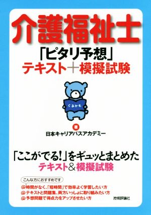 介護福祉士「ピタリ予想」テキスト+模擬試験