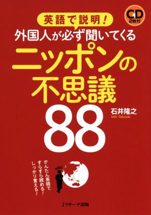 英語で説明！外国人が必ず聞いてくるニッポンの不思議88