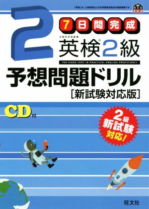 7日間完成 英検2級予想問題ドリル 新試験対応版 旺文社英検書