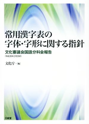 常用漢字表の字体・字形に関する指針文化審議会国語分科会報告 平成28年2月29日