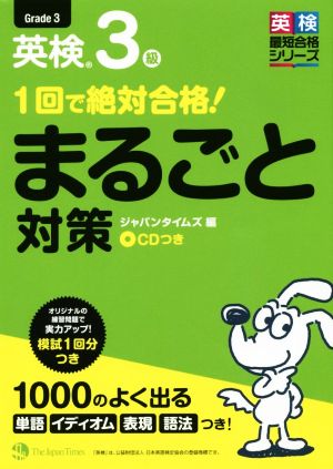 1回で絶対合格！英検3級まるごと対策 英検最短合格シリーズ