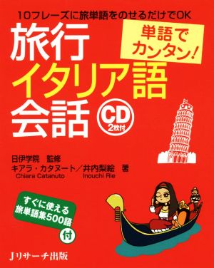 単語でカンタン！旅行イタリア語会話