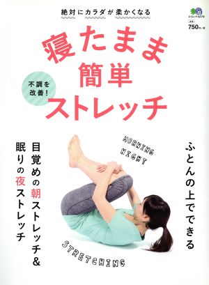 寝たまま簡単ストレッチ ふとんの上でできる目覚めの朝ストレッチ&眠りの夜ストレッチ エイムック3379