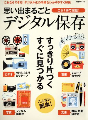 思い出まるごとデジタル保存 これ1冊で完璧！ 日経BPムック