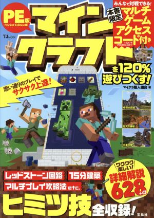 スマホアプリ マインクラフトを120%遊びつくす！ Pocket Edition版 TJ MOOK