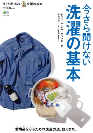 今さら聞けない洗濯の基本 愛用品を守るための洗濯方法、教えます。 エイムック3394