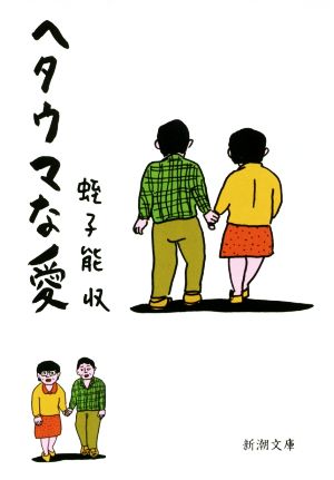 ヘタウマな愛 新潮文庫