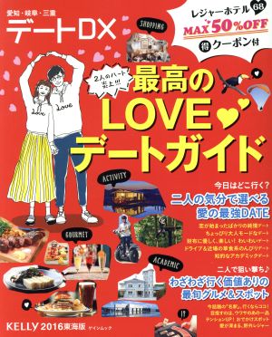 デートDX 東海版(2016) 最高のLOVE・デートガイド ゲインムック