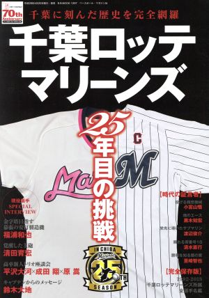 千葉ロッテマリーンズ 25年目の挑戦 千葉に刻んだ歴史を完全網羅 B.B.MOOK