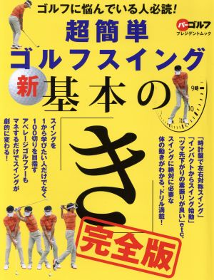 超簡単ゴルフスイング新基本の「き」 完全版 ゴルフに悩んでいる人必読！ プレジデントムック