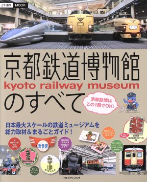 京都鉄道博物館のすべて日本最大スケールの鉄道ミュージアムを総力取材&まるごとガイド！JTBのMOOK