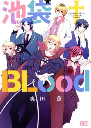 池袋†Blood B'sLOG C