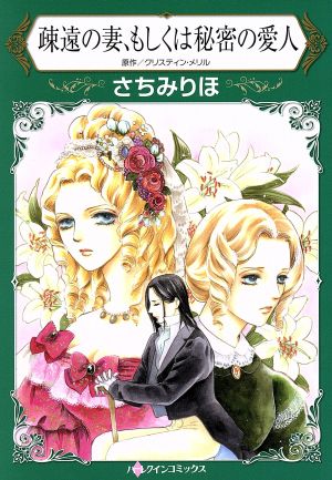 疎遠の妻、もしくは秘密の愛人 ハーレクインC