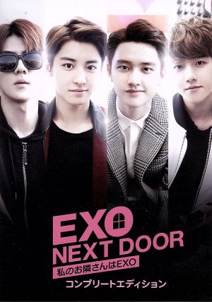 EXO NEXT DOOR～私のお隣さんはEXO～ コンプリートエディション